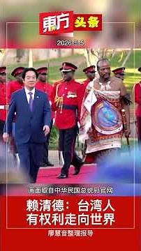 赖清德：台湾人有权利走向世界【东方头条】2026-5-5