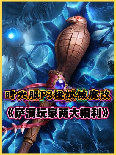 时光服P3橙杖被魔改了，这个职业有福了！