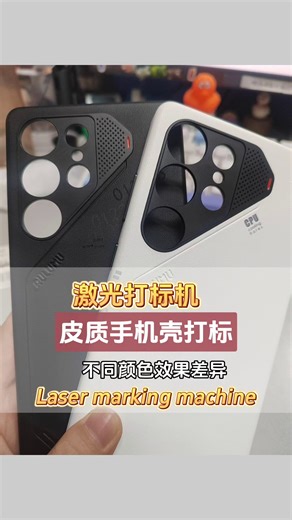 #打标机 气质手机壳打标，不同颜色效果差异 #激光镭雕机皮革镭雕工艺教程#镭雕机#皮质镭雕#手机壳激光打标