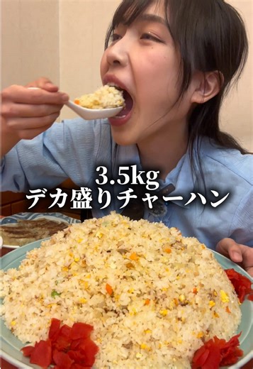 チャーハン3.5kg爆食🍚🔥 初徳島✨️ チャレンジメニューに挑戦してきたよ🤗 ⁡ 城山チャーハン1人前700ｇ×5人前で3.5kg❣️ チャーハンはしっとり系でとても美味しかった✨️ ⁡ 徳島ラーメンも一緒に食べたんだけど、組み合わせバッチリ過ぎた☺️ ⁡ また食べに行きたいな〜❣️ ⁡ 🏠蓬莱 📍徳島県徳島市助任橋3-4 ⏰月・火・水・木・金・土 11:00 - 14:00 17:00 - 21:00 日 定休日 📞088-623-3441 ⁡ #大食い #大食い女子 #デカ盛り #徳島 #中華