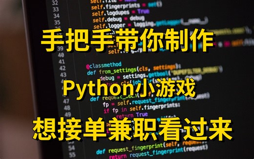 手把手带你制作Python小游戏想接单兼职看过来。