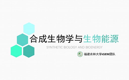从零开始的合成生物学 | 合成生物学与生物能源