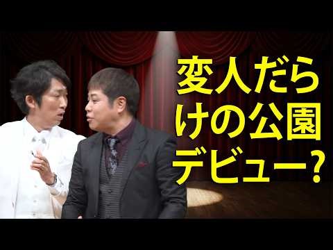 【NON STYLE】変人だらけの「公園デビュー」！石田のヤバすぎる質問攻め