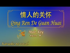 情人的关怀【卡拉OK (男)】《KTV KARAOKE》 - Qing Ren De Guan Huai (Male)