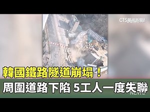 韓國鐵路隧道崩塌！周圍道路下陷 5工人一度失聯｜華視新聞 20250411 ‪@CtsTw‬