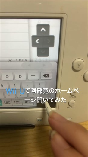 Wii Uで阿部寛のホームページ開いてみた#阿部寛のホームページ