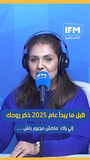 188K views · 1.7K reactions | قبل ما يبدأ عام 2025 ذكر روحك إلي راك ماكش مجبور باش ..... | Radio IFM | Facebook