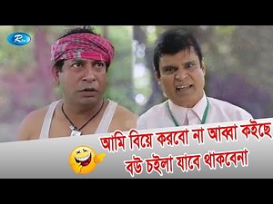 আমি বিয়ে করবো না আব্বা কইছে বউ চইলা যাবে থাকবেনা | Jomoj 10 Mosharraf Karim Funny | Rtv Drama