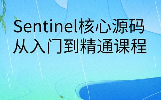 Sentinel核心源码解析教程|Sentinel从入门到精通课程