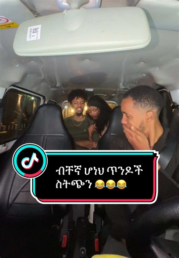 ብቸኛ ሆነህ ጥንዶች ስትጭን 😂😂😂 … @Heldana🦅_f @Offical Semir Meles #ethiopian_tik_tok🇪🇹🇪🇹🇪🇹🇪🇹 #fyp #creatorsearchinsights