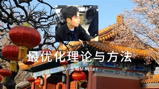 史上最全面《最优化理论与方法》手写笔记 视频讲解