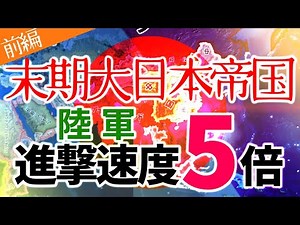 もし、末期大日本〇国陸〇の進撃速度が５倍になったら hoi4 前編