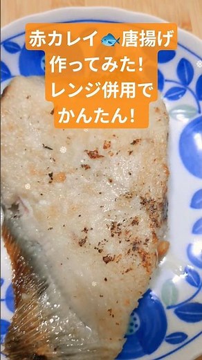 【赤カレイ🐟唐揚げ✨】作ってみた！レンジ併用でかんたん！#マルナカ #秘伝の唐揚げ粉 #日清製粉ウェルナ #料理 #レンジ