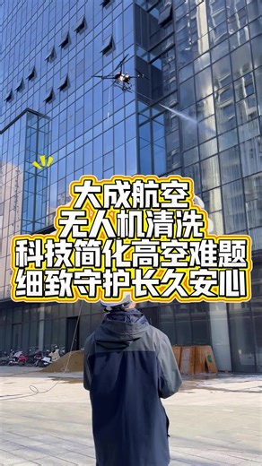 大成航空无人机清洗科技简化高空难题