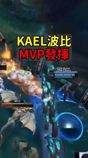 Kael 這波牢牢鎖死 Ruler！#AL #Kael #Worlds2025 #魚丸XD