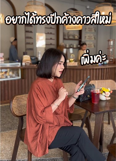 จัดไป สีที่ 13 ค่าา💕 #everything2019 #แบรนด์เอฟเวอรี่ติง #เอฟเวอรี่ติง #เสื้อร้านหมูตุ๋น #หมูตุ๋นไลฟ์สด #เสื้อผู้หญิง #คอจีน #กระดุมหน้า #ทรงค้างคาว #สีพื้น #oversize #หน้าผ้า60 #6427