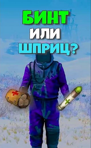 Бинт или Шприц в RUST / РАСТ ? #rust #раст #rustzilla