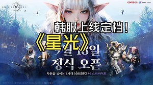 大型多人在线角色扮演游戏《The Starlight 星光》将于9月18日正式上线，PC/移动跨平台游玩_游戏热门视频