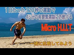 Micro HIIT, where just 2 minutes of exercise is equivalent to 45 minutes of aerobic exercise, is ...