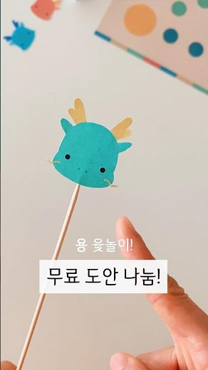 설날에는 윷놀이지!🐲 (용 윷놀이판 무료 도안 나눔)