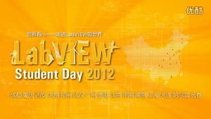 2012 NI LabVIEW Student Day 和我们一起创新吧
