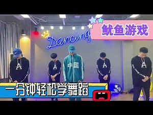 Squid game dance tutorial《鱿鱼游戏》舞蹈两分钟轻松学 ！舞蹈教学 镜面教学