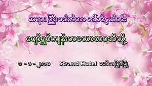 2.9K views · 270 reactions | Health Knowledge --- ပျော်ရွှင်ကျန်းမာသော ဘဝဆီသို့ ၂ Cd - ဆရာမကြီး ဒေါက်တာခင်နွယ်ဝင်း | ကျန်းမာရေး ဗဟုသုတ | Facebook