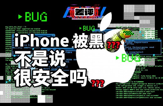 【X.PIN】什么也没干iPhone就被黑了？史上最复杂的iOS黑客攻击疑云。。。