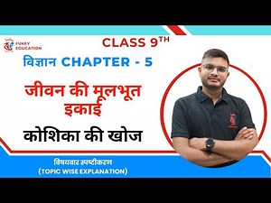 Cell Discovery | Class 9 Chapter 5 | Fundamental Unit of Life | NCERT 2025–26