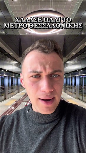 ΧΑΛΑΣΕ ΠΑΛΙ ΤΟ ΜΕΤΡΟ ΘΕΣΣΑΛΟΝΙΚΗΣ #μετρο #Θεσσαλονίκη