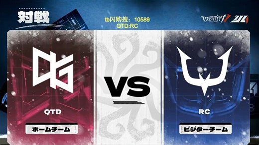 【2025IJL秋季赛】第四周第一天第三场，QTD与RC，全场，直播弹幕实况