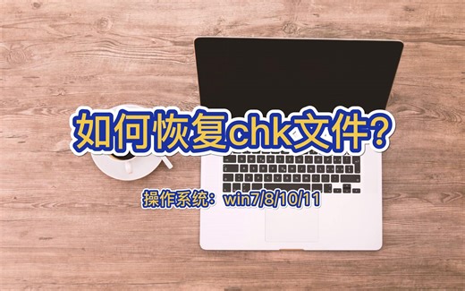如何恢复chk文件？
