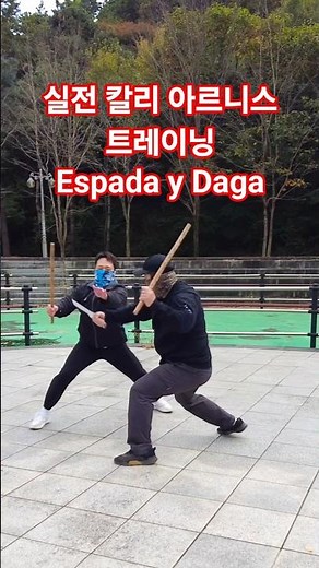 실전 칼리 아르니스 훈련중 Espada y Daga 공방 훈련 Kali Arnis Espada y Daga Training #kali #espadaydaga #arnis