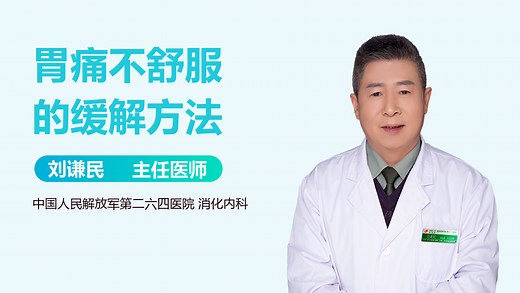 胃痛不舒服的缓解方法-有来医生