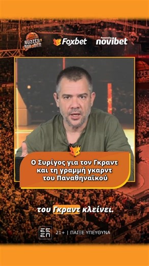 Ο Συρίγος για τον Γκραντ και τη γραμμή γκαρντ του Παναθηναϊκού | Buzzer Builder | Foxbet