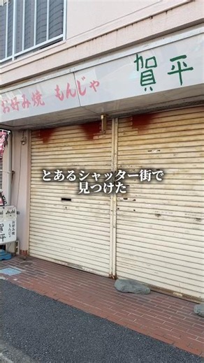 【船橋グルメ】シャッター商店街で見つけた穴場海鮮丼🐟🍚
