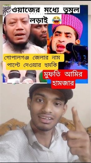 গোপালগঞ্জ জেলার নাম পাল্টে দেওয়ার হুম/কি মুফতি আমির হামজার। #আমিরহামজা #গোপালগঞ্জ