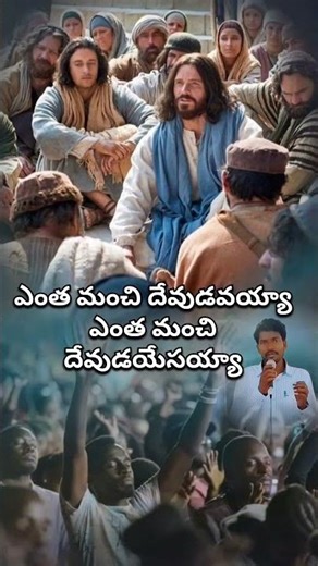 ఎంతమంచి దేవుడవయ్యా, teluguchristianshortvideos#jesusworshipsongs7live#jesusshortvideos