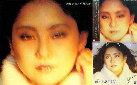 【City Pop名人堂之『中村久美』】气质典雅多才多艺演技出色的80年代俳优，玩票之作，竟成CityPop小众口碑之作。