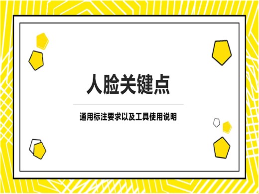 2D人脸关键点标注