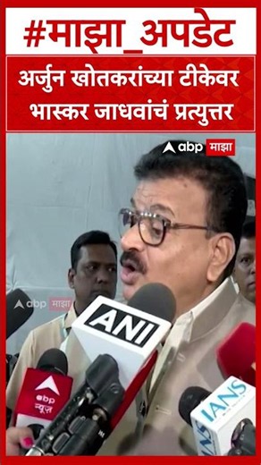 Bhaskar Jadhav on Arjun Khotkar : अर्जुन खोतकरांच्या टीकेवर भास्कर जाधवांचं प्रत्युत्तर