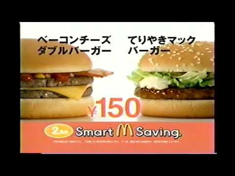 【懐かしいCM】マクドナルド ベーコンチーズダブルバーガー てりやきマックバーガー 2004年 Retro Japanese Commercials