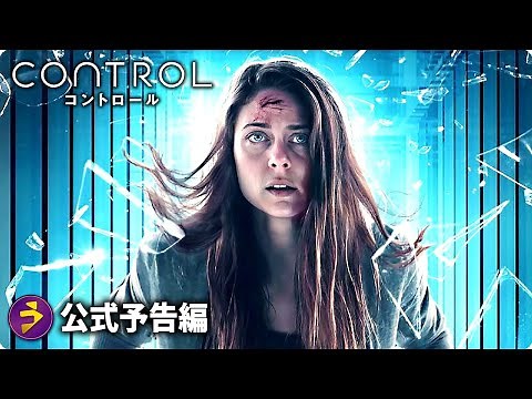 “謎”満載のジェットコースター・ＳＦアクション！『CONTROL コントロール』予告編