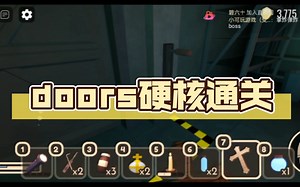 doors硬核通关