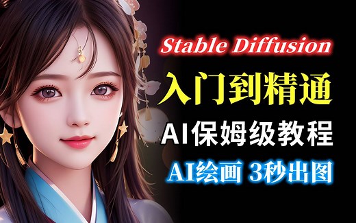 【SD实用系列教程】小白零基础入门到精通教程 保姆级教程 SD基础知识 参数详解 使用指南 实用插件分 实战演练 文生图 图生图 超级模型融合插件 模型详解