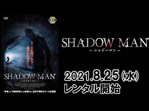 映画『SHADOW MAN 〜シャドーマン〜』予告編