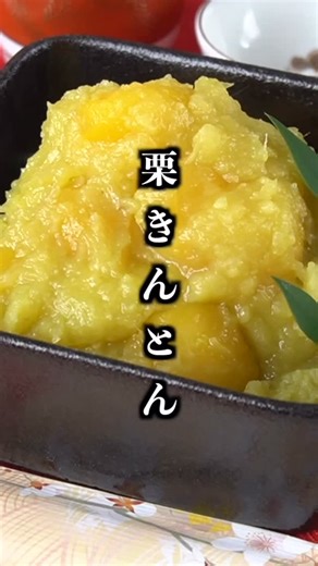 料理研究家ゆかり on Instagram: "【おせち料理】栗きんとんの作り方｜裏ごしなしで簡単！ ■材料（作りやすい分量） ・さつまいも 500g ・栗の甘露煮 12粒 ・砂糖 50g ・みりん 大さじ2 ・塩 ひとつまみ ・くちなしの実 1個 #栗きんとん #おせち料理 #簡単レシピ #お正月レシピ #作り置き"