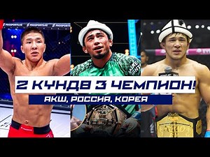 КЫРГЫЗДАР ТАҢ КАЛТЫРДЫ! 3 КУРДУ 2 КҮНДӨ УТТУ! Жакшылык Мырзабеков, Ырыскелди Дуйшеев, Илим Акылбеков