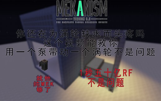 纯Mek，只拿一个泵也可以带动满效率涡轮？【Minecraft】Mekanism 通用机械涡轮进阶教程#2