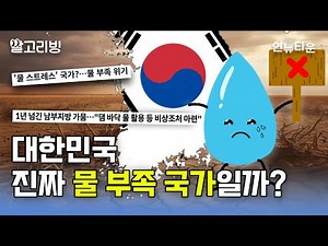 우리나라는 물 부족 국가인가?
